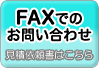 FAXでのお問い合わせ