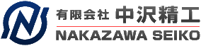 有限会社　中沢精工